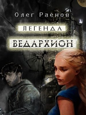 cover image of Легенда Ведархион
